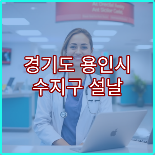 경기도 용인시 수지구 설날 명절 피부과 연휴 진료 병원 여드름·아토피 치료