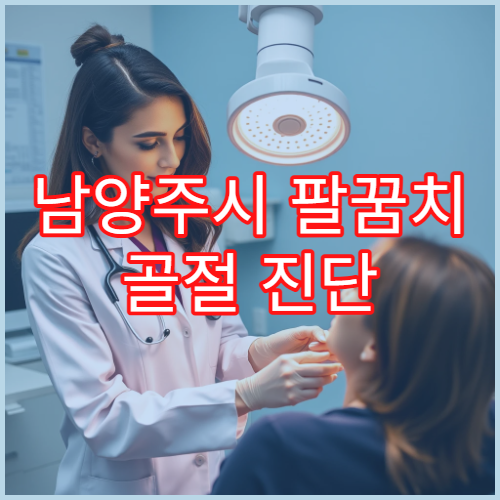 남양주시 팔꿈치 골절 진단 수술 가능한 정형외과 전문 병원