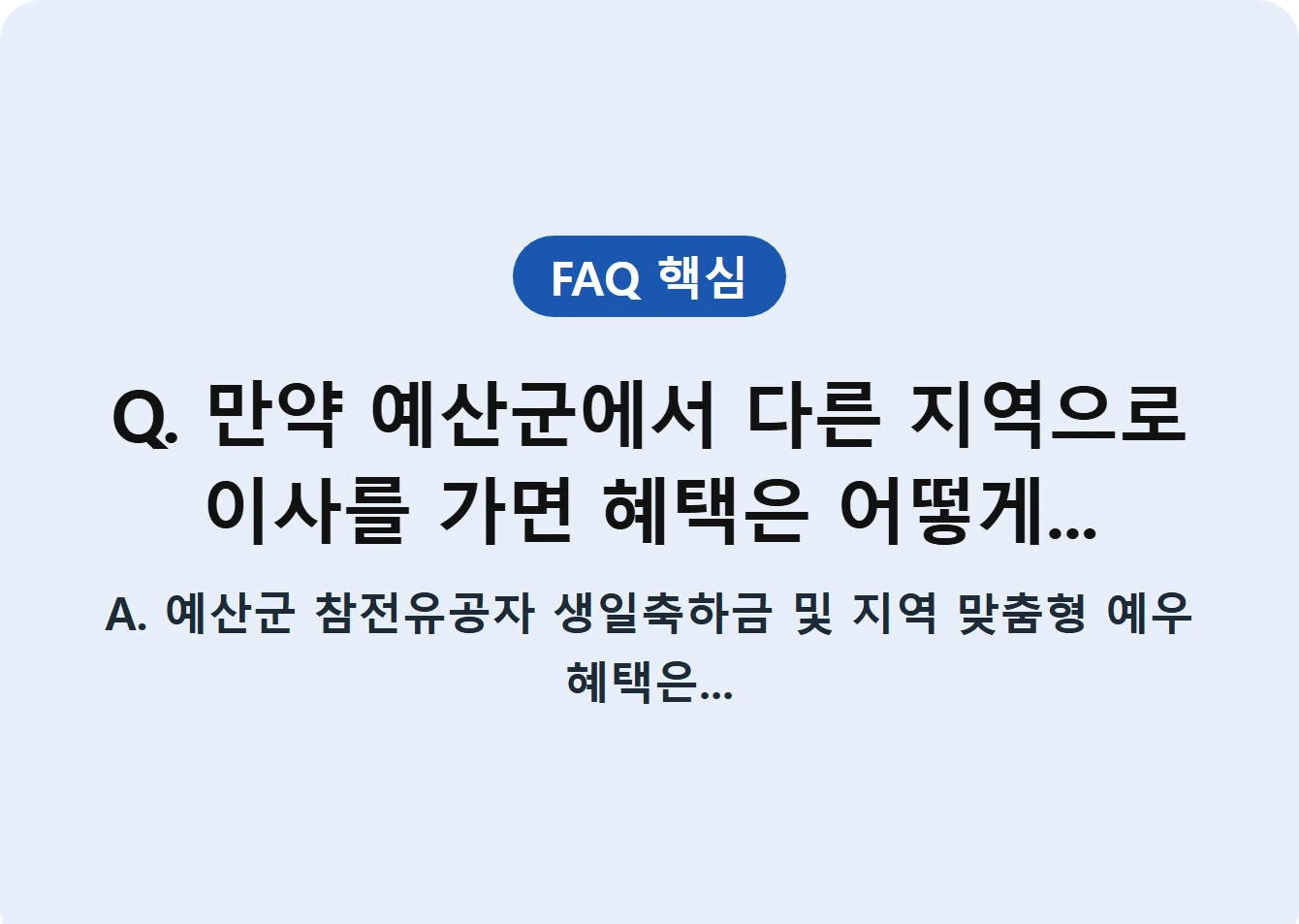 Q. 만약 예산군에서 다른 지역으로 이사를 가면 혜택은 어떻게...