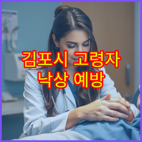 김포시 고령자 낙상 예방 재활 운동과 균형 치료 전문 클리닉