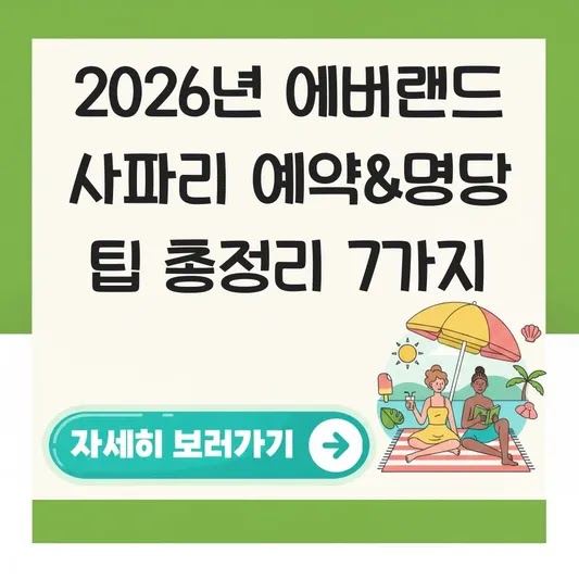 에버랜드 사파리 월드 예약 방법 및 명당 팁 대표 이미지