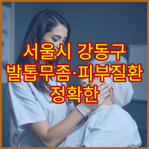 서울시 강동구 발톱무좀·피부질환 정확한 진단과 치료 가능한 병원