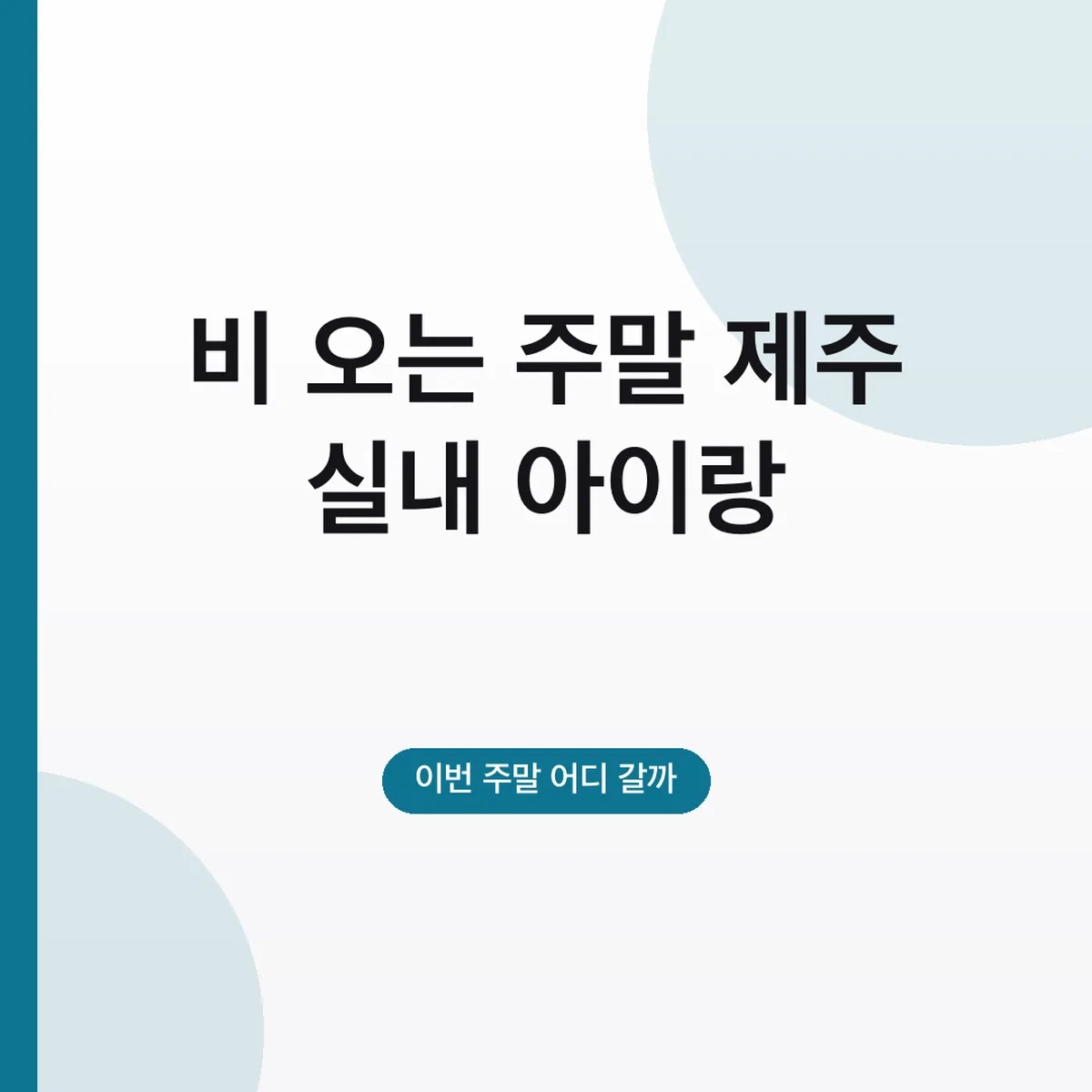 비 오는 주말 제주 실내 아이랑, 입장료·운영시간