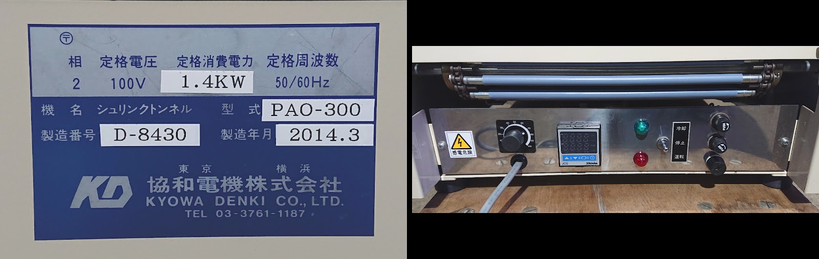 ☆協和電機★卓上シュリンクトンネル★PAO-300★取説付★梱包 包装★綺麗☆