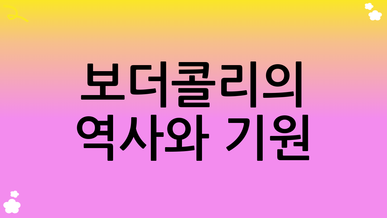 보더콜리의 역사와 기원