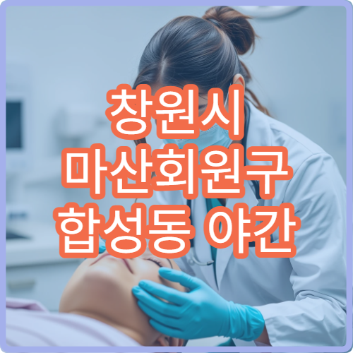 창원시 마산회원구 합성동 야간 정형외과 발목염좌 통증