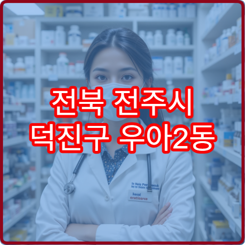 전북 전주시 덕진구 우아2동 일요일 휴일 당번 약국 한눈에 정리