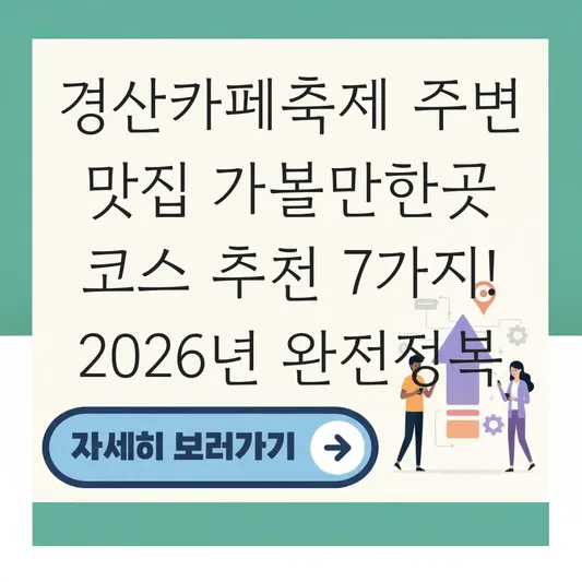 경산카페축제 주변 맛집 가볼만한곳 코스 추천
