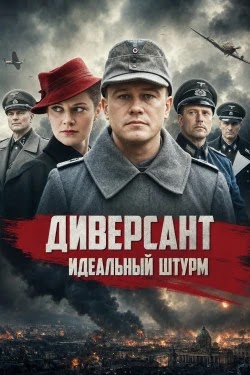 Диверсант. Идеальный штурм