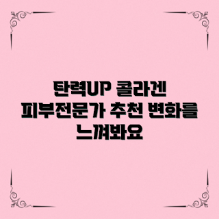 콜라겐효과, 피부 탄력 높이기, 왜 콜라겐이 필요할까, 어떻게 피부를 젊게 유지하나, 콜라겐 섭취 방법