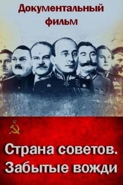 Страна Советов. Забытые вожди