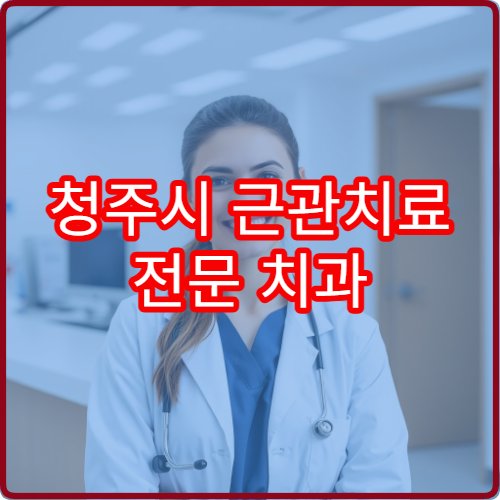 청주시 근관치료 전문 치과 통증 적은 뿌리치료 3회차 완료 후기