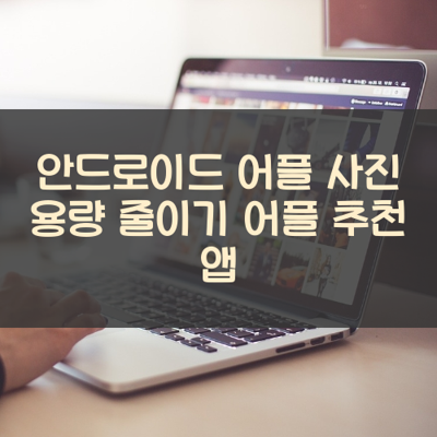 사진 용량 줄이기 썸네일