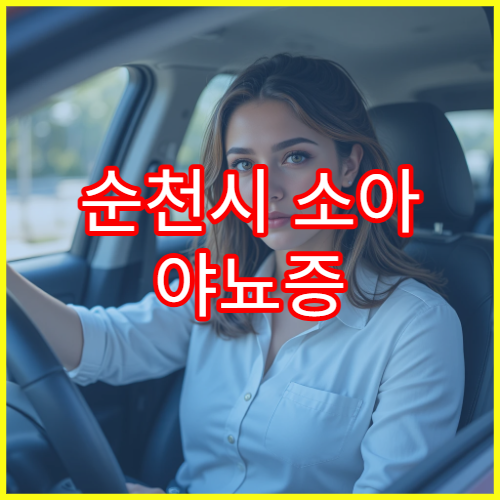 순천시 소아 야뇨증 치료·습관관리 클리닉