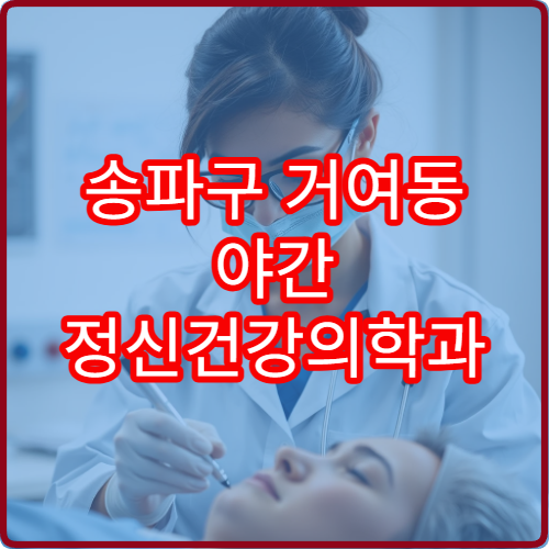 송파구 거여동 야간 정신건강의학과 진료 병원 상담 운영 안내