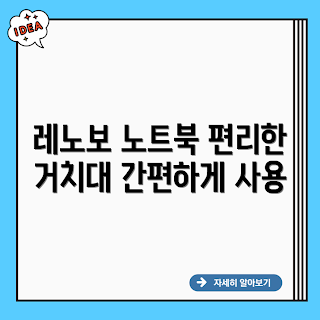 레노보 세이버, 노트북 거치대, 초보자 용 거치대, 레노보 액세서리, 학생 노트북 세팅