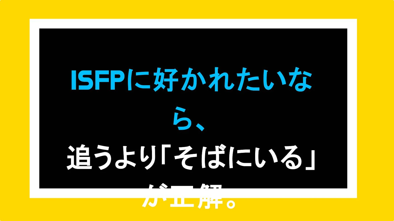 ISFPに好かれたいなら、追うより「そばにいる」が正解。