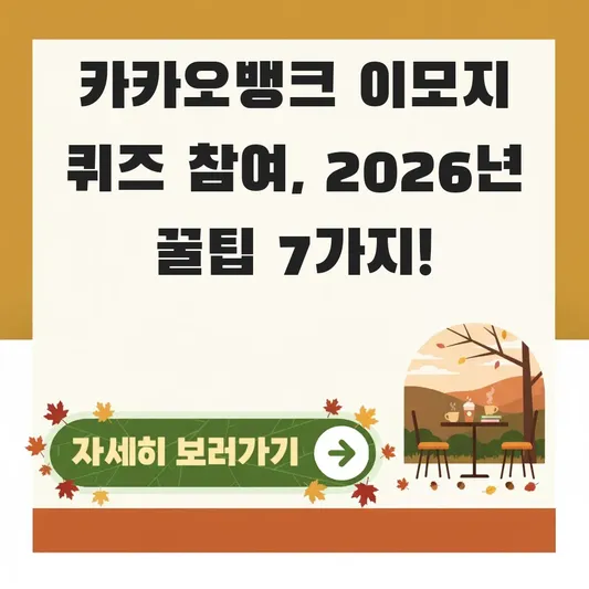 카카오뱅크 이모지 퀴즈 이벤트 참여