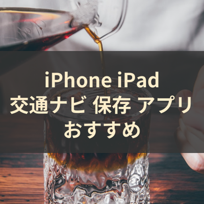 交通ナビ 保存 サムネイル