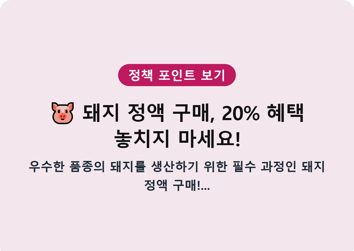 돼지 정액 구매, 20% 혜택 놓치지 마세요!