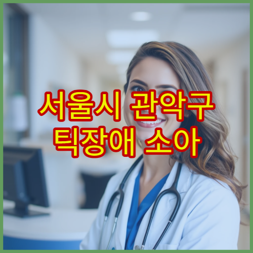 서울시 관악구 틱장애 소아 청소년 맞춤 인지 행동 치료 전문 병원