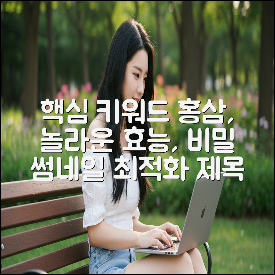 홍삼, 믿을 수 없는 놀라운 효능의 비밀