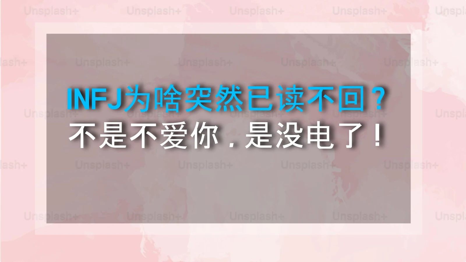 INFJ为啥突然已读不回？不是不爱你，是没电了！
