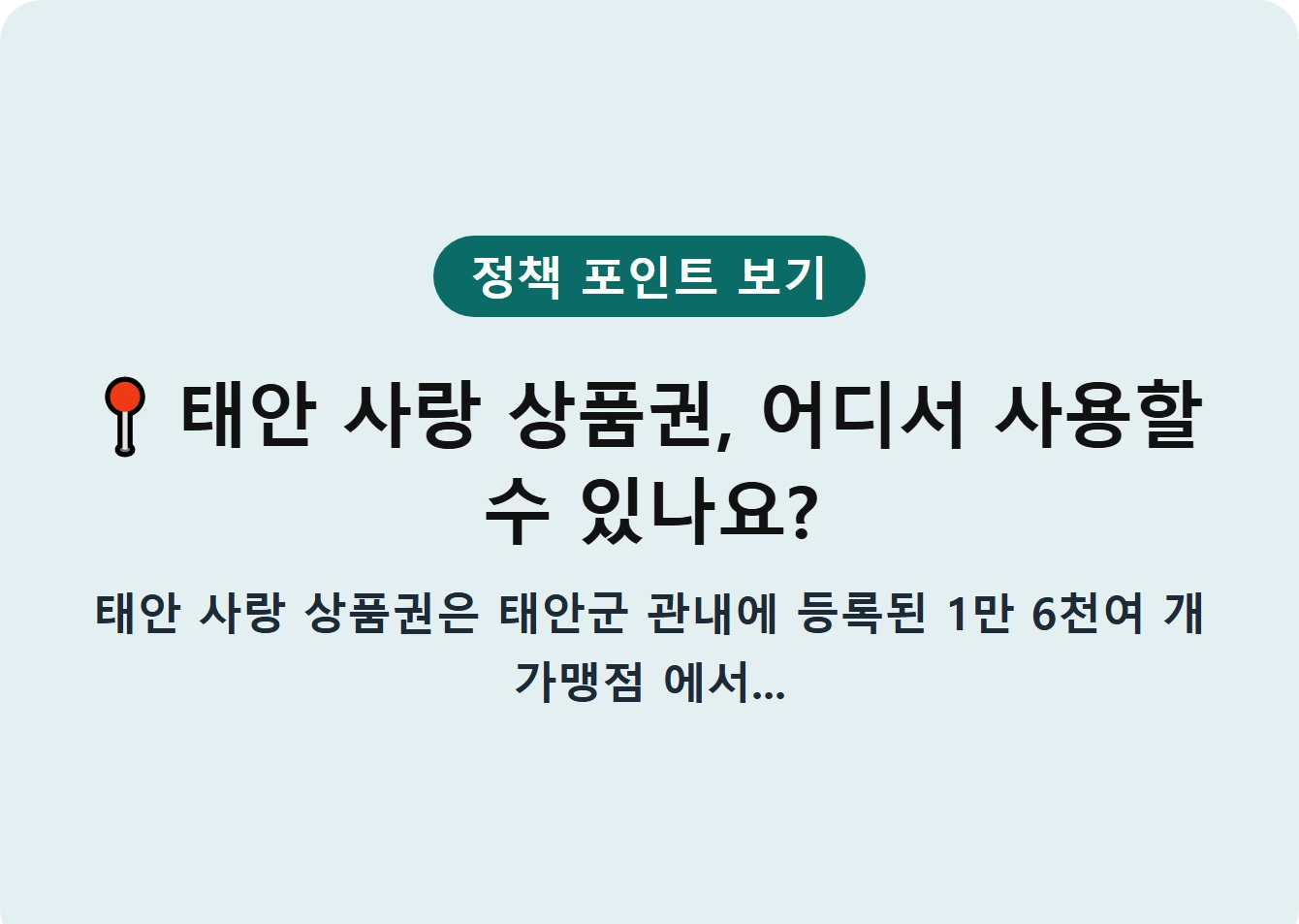 태안 사랑 상품권, 어디서 사용할 수 있나요?