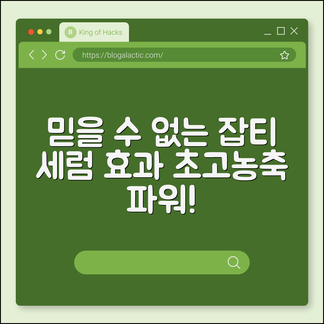 믿을 수 없는 잡티세럼 고농축 효과!