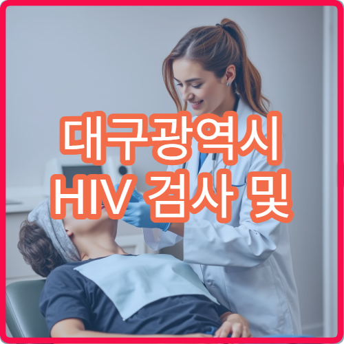 대구광역시 HIV 검사 및 무료 상담 연계 가능한 병원과 검사 절차 정리