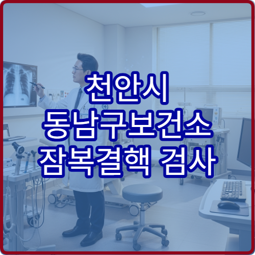 천안시 동남구보건소 잠복결핵 검사 비용과 검사 대상 안내