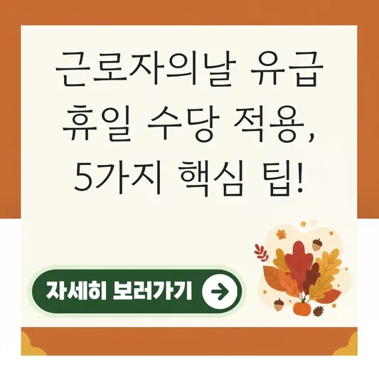 근로자의날 유급 휴일 수당 적용