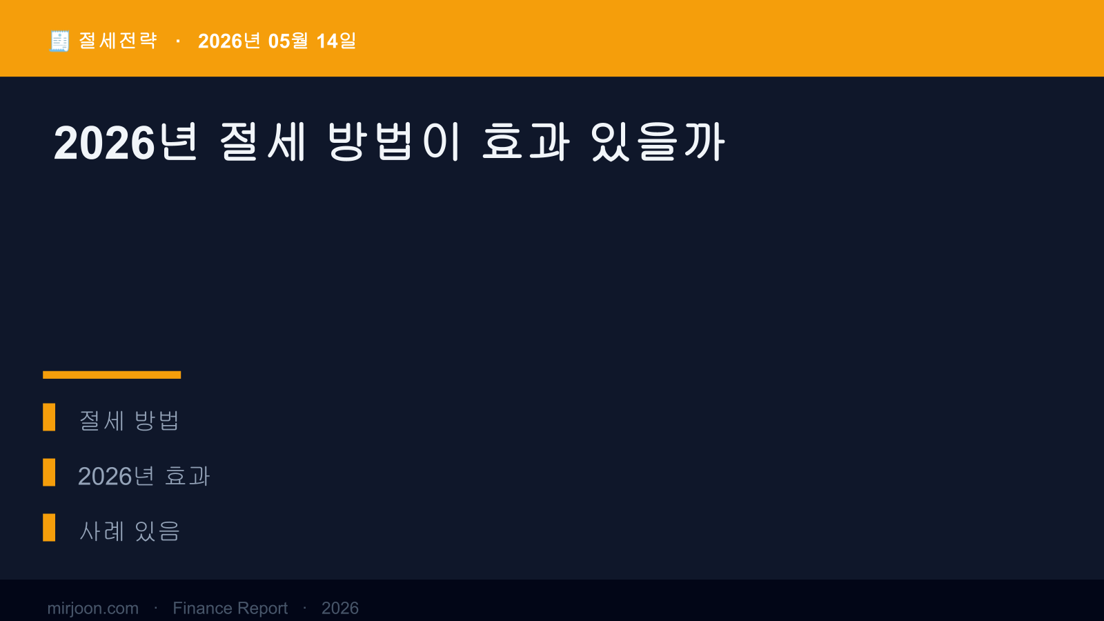 2026년 절세 방법이 효과 있을까 (사례 포함) 핵심 요약