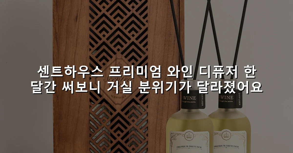 센트하우스 프리미엄 와인 디퓨저 한 달간 써보니 거실 분위기가 달라졌어요