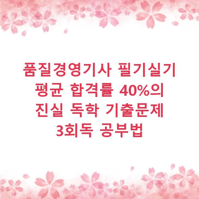 품질경영기사 필기실기 평균 합격률 40%의 진실 독학 기출문제 3회독 공부법