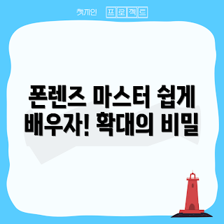폰렌즈확대 정보, 스마트폰 촬영, 최신 폰렌즈, 사진 팁, 2023 사진 트렌드