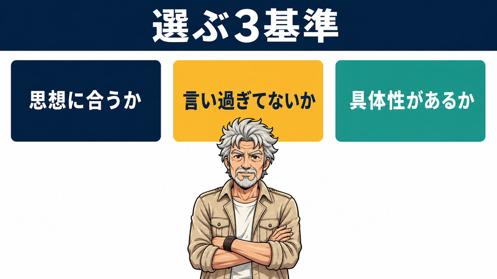 投稿を選ぶ3基準（思想に合うか・言い過ぎてないか・具体性があるか）