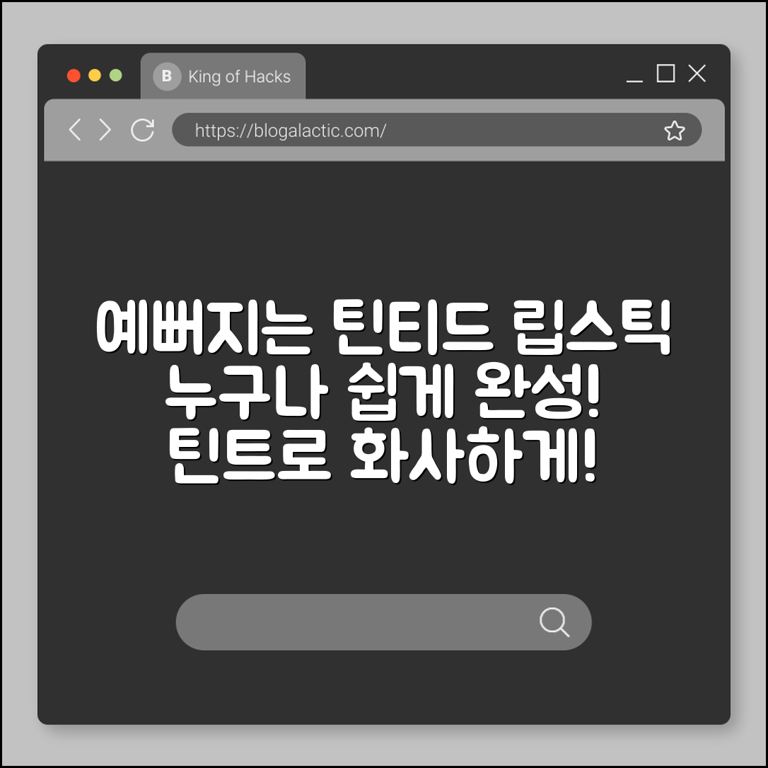 누구나 쉽게 예뻐지는 틴티드 립스틱