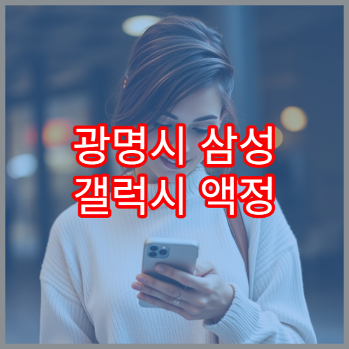 광명시 삼성 갤럭시 액정 수리 가능한 서비스센터 정리
