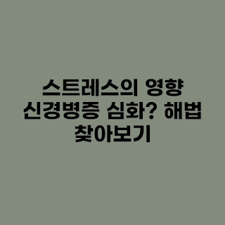 스트레스 관리, 신경병성 통증, 2023 건강 트렌드, 통증 완화 방법, 스트레스로 인한 통증
