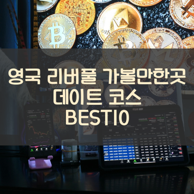 영국 리버풀 가볼만한곳 데이트 코스 BEST10 썸네일