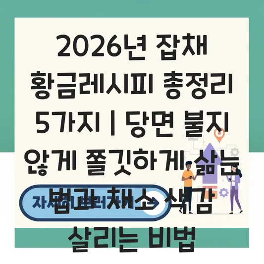 잡채 황금레시피 당면 불리지 않고 쫄깃하게 삶는 법 및 채소 색감 살리는 법 대표 이미지