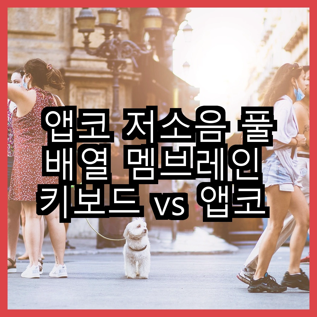 앱코 저소음 풀배열 멤브레인 키보드 vs 앱코 축교환 레인보우 기계식 키보드, 당신은 어떤 선택을 할 것인가? 썸네일