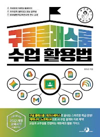 슬기로운 교사 생활 구글 클래스룸 수업 활용법