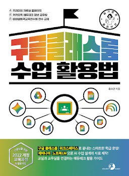 슬기로운 교사 생활 구글 클래스룸 수업 활용법