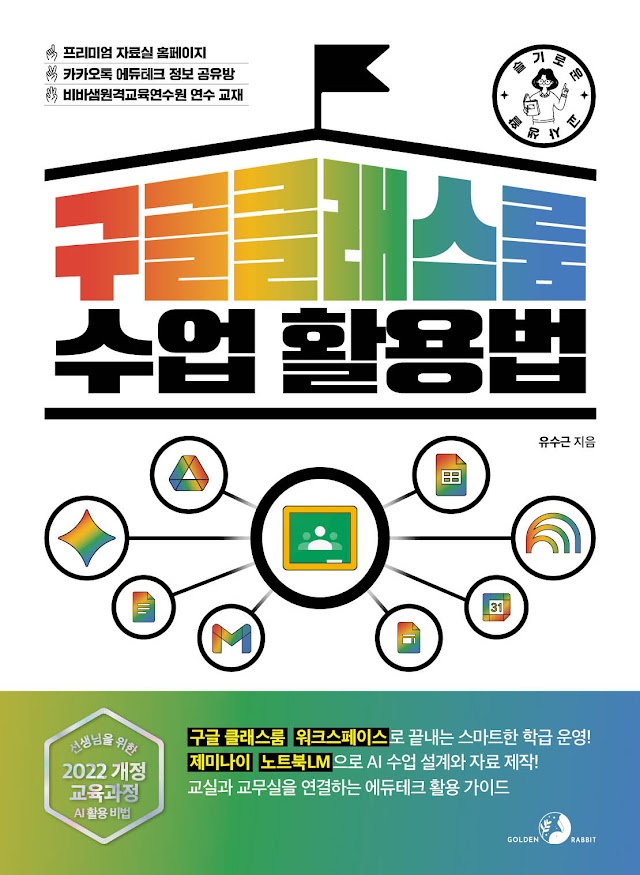슬기로운 교사 생활 구글 클래스룸 수업 활용법