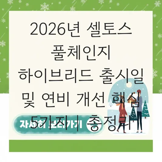셀토스 풀체인지 하이브리드 출시일 및 기존 모델 대비 연비 개선 사양 총정리 대표 이미지