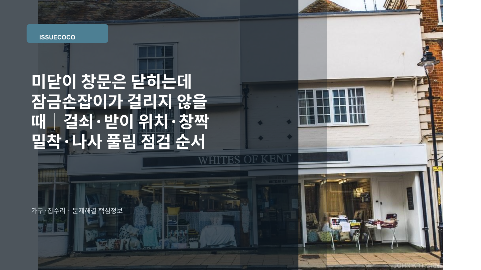 미닫이 창문을 끝까지 닫은 뒤 잠금손잡이와 창틀의 걸쇠 받이 위치가 맞는지 확인하는 모습