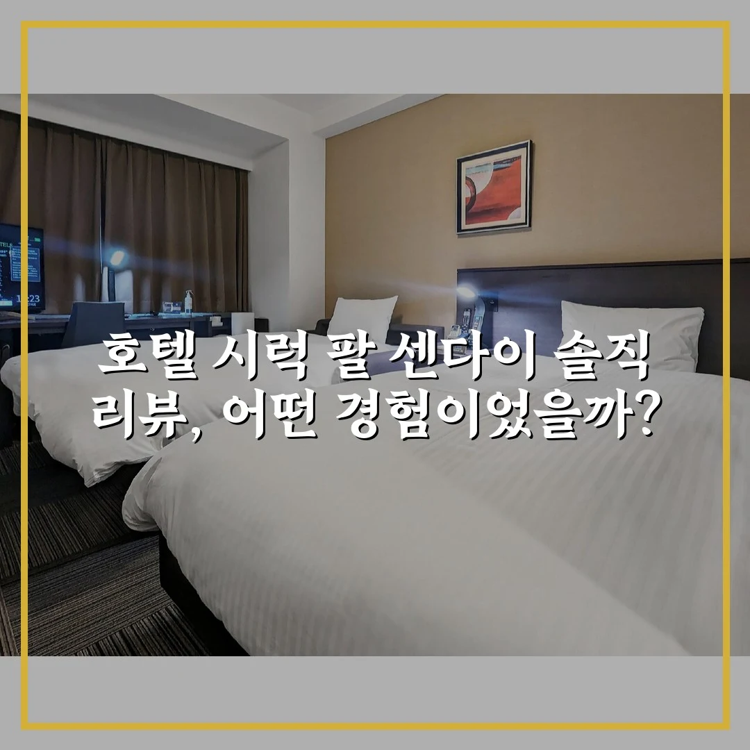 호텔 시럭 팔 센다이 솔직 리뷰, 어떤 경험이었을까?