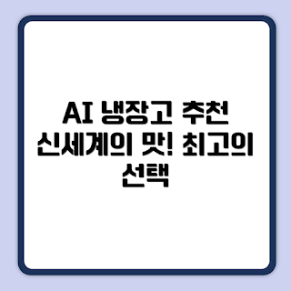 삼성전자 냉장고, Bespoke 4도어, AI 냉장고, RM70F90R2A 리뷰, 냉장고 방문설치